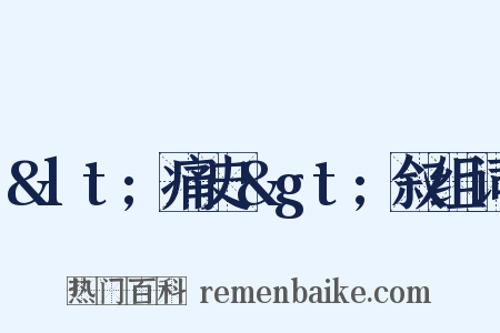 &lt;痛史&gt;叙组词是什么意思的图片